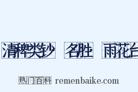 清稗类钞·名胜·雨花台是什么意思的图片